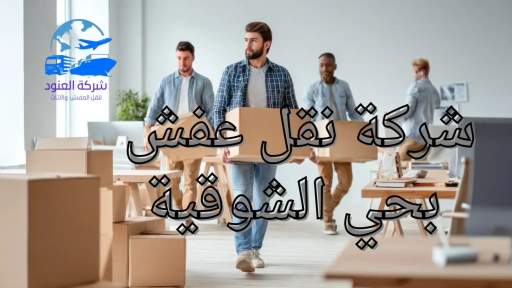 شركة نقل عفش بحي الشوقية 1 (18)